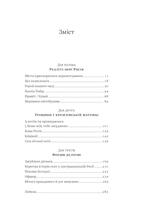 Nothing true. From Cold War to Hot Peace (2-Book Set) / Нічого правдивого. Від холодної війни до гарячого миру (комплект із 2 книг) Питер Померанцев, Майкл МакФол 978-617-7544-64-6, 9786177544219-6