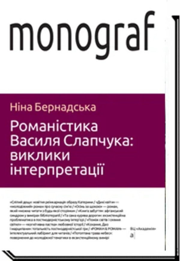 Novels By Vasyl Slapchuk. Challenges Of Interpretation / Романістика Василя Слапчука. Виклики інтерпретації Nina Bernadskaya / Ніна Бернадська 9789665808121-1