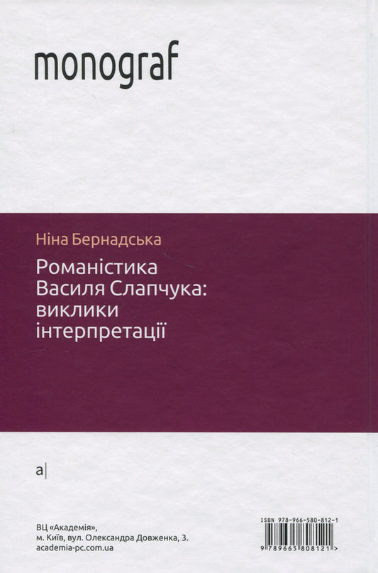 Novels by Vasyl Slapchuk. Challenges of interpretation / Романістика Василя Слапчука. Виклики інтерпретації Нина Бернадская 9789665808121-2