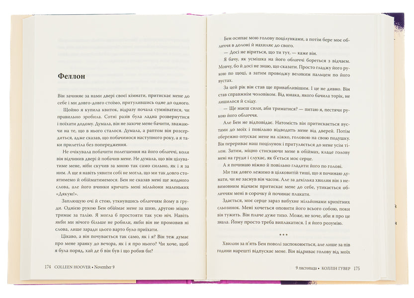 November 9 / 9 листопада Colleen Hoover / Коллін Гувер 9786178248277-6