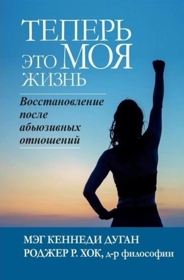 Now This Is MY Life Recovery From An Abusive Relationship - Теперь это МОЯ жизнь Восстановление после абьюзивных отношений Meg Kennedy Dugan - Мэг Кеннеди Дуган Does not apply-1