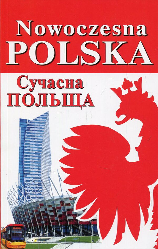Nowoczesna Polska. Modern Poland + Historia Polski. History of Poland (set of 2 books) / Nowoczesna Polska. Сучасна Польща + Historia Polski. Історія Польщі (комплект із 2 книг) Богдан Андрущенко, Игорь Андрущенко, Алла Бойченко, Наталья Шумлянская 978-966-498-568-7, 978-966-498-556-4-2