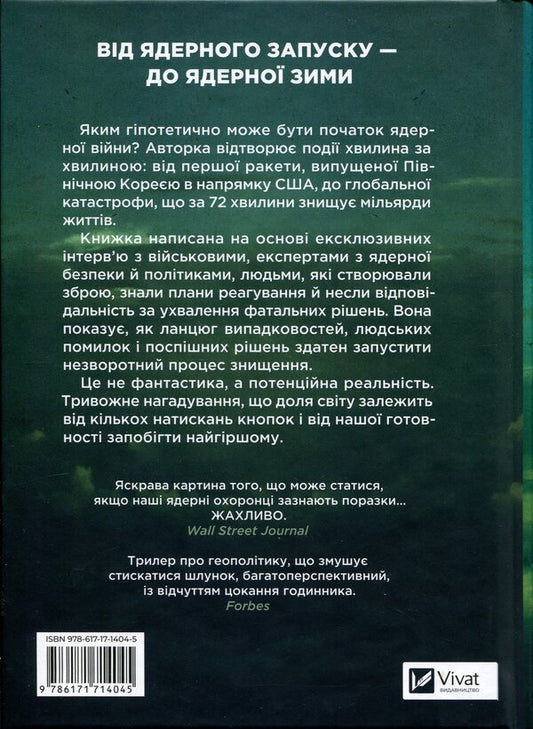 Nuclear war: scenario / Ядерна війна: сценарій Энни Якобсен 978-617-17-1404-5-2