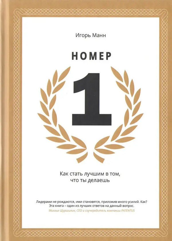 Number 1 How To Become The Best At What You Do - Номер 1 Как стать лучшим в том, что ты делаешь Igor Mann - Игорь Манн Does not apply-1