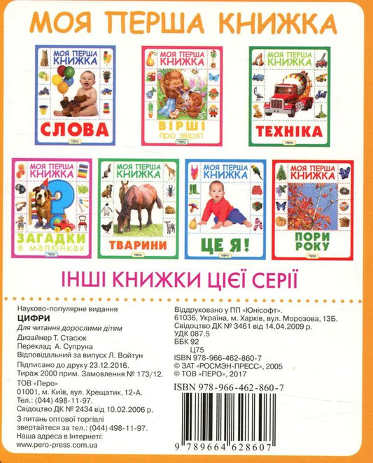 Numbers. My First Book / Цифри. Моя перша книжка / Author not specified 9789664628607-2