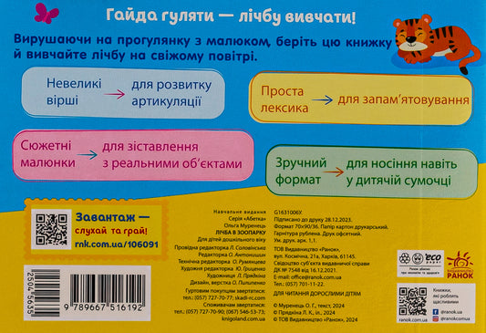 Numbers In The Zoo. Pocket Alphabet / Лічба в зоопарку. Кишенькова абетка Olga Murenets, Lyubov Pryadkina / Ольга Муренець, Любов Прядкіна 9789667516192-2