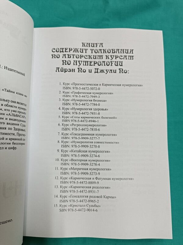 Numerologist Code. Secrets Of The Clan Of Magicians. Book 2 / Кодекс нумеролога. Тайны клана магов. Книга 2 Airen Poe, Julie by / Айрэн По, Джули По Does not apply-2