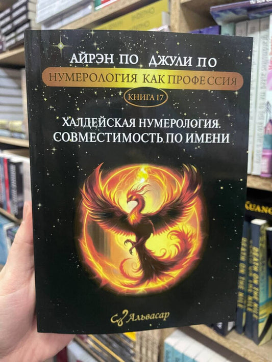 Numerology As A Profession Chaldean Numerology Compatibility By Name Book 17 - Нумерология как профессия Халдейская нумерология Совместимость по имени Книга 17 Julie Poe - Джули По Does not apply-2