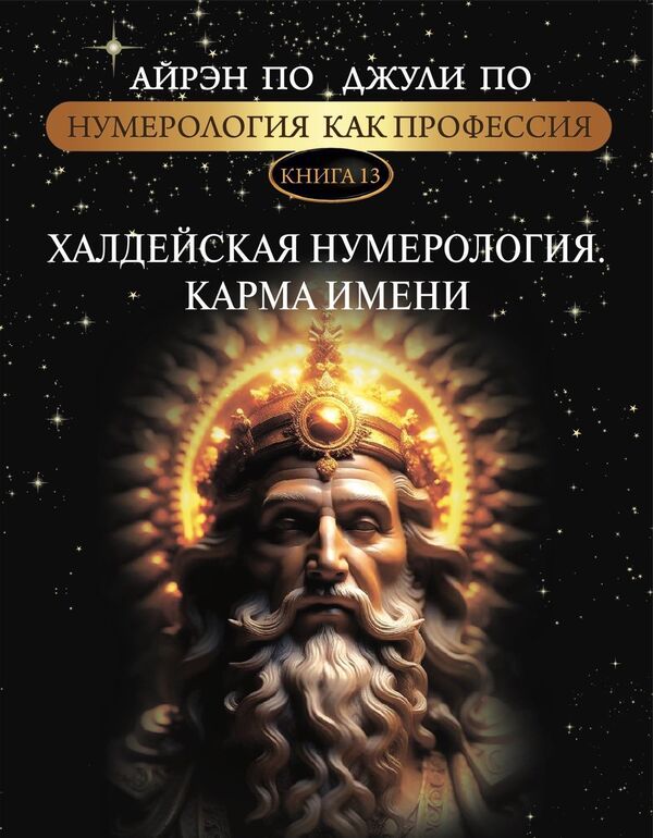 Numerology As A Profession Chaldean Numerology Karma Of The Name Book 13 - Нумерология как профессия Халдейская нумерология Карма имени Книга 13 Julie Poe - Джули По Does not apply-1