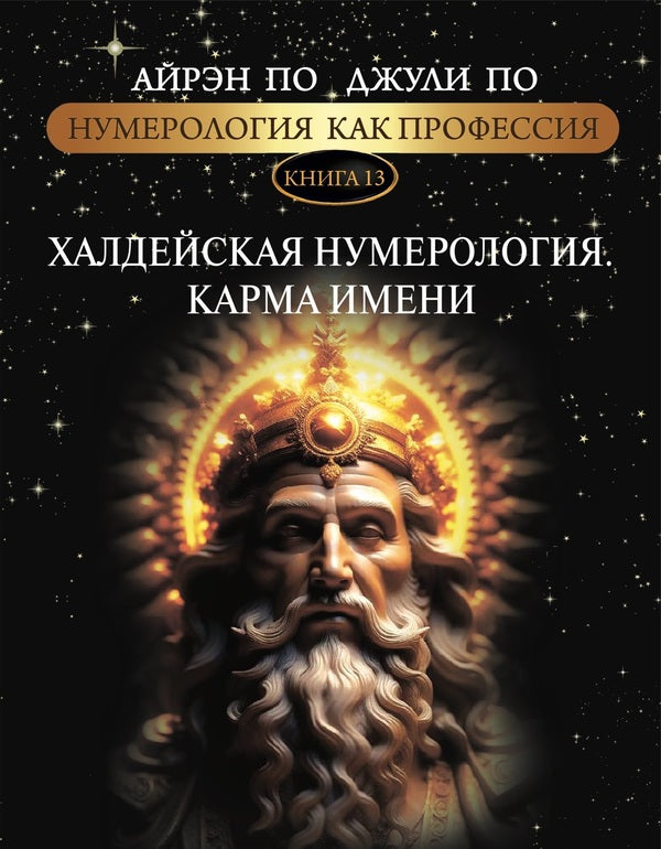 Numerology As A Profession Chaldean Numerology Karma Of The Name Book 13 - Нумерология как профессия Халдейская нумерология Карма имени Книга 13 Julie Poe - Джули По Does not apply-1