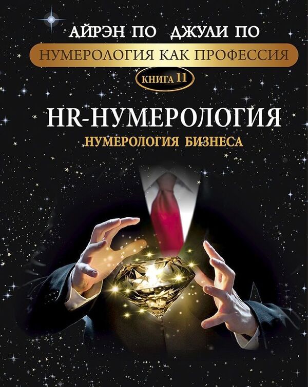 Numerology As A Profession HR Numerology Numerology Of Business Book 11 - Нумерология как профессия HR-нумерология Нумерология бизнеса Книга 11 Julie Poe - Джули По Does not apply-1