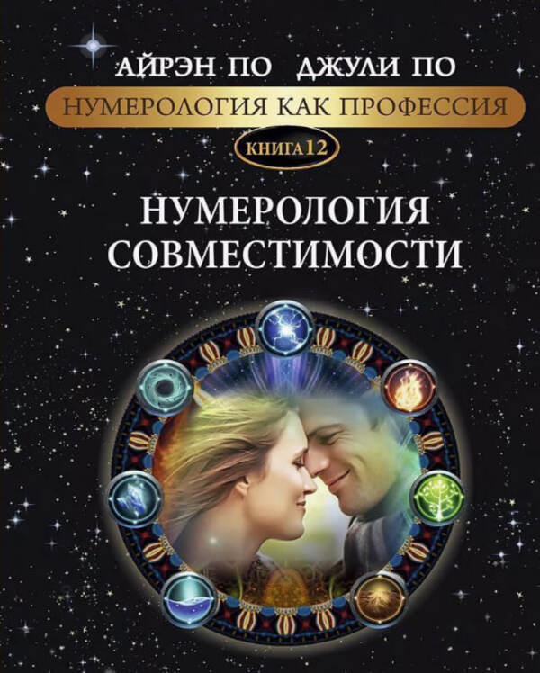 Numerology As A Profession Numerology Of Compatibility Book 12 - Нумерология как профессия Нумерология совместимости Книга 12 Julie Poe - Джули По Does not apply-1