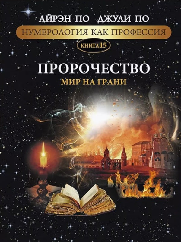 Numerology As A Profession Prophecy The World Is On The Edge Book 15 - Нумерология как профессия Пророчество Мир на грани Книга 15 Julie Poe - Джули По Does not apply-1