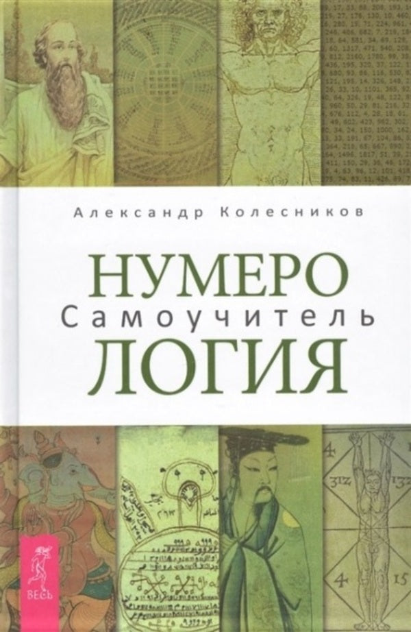 Numerology Self-Instruction Manual - Нумерология Самоучитель Alexander Kolesnikov - Александр Колесников Does not apply-1