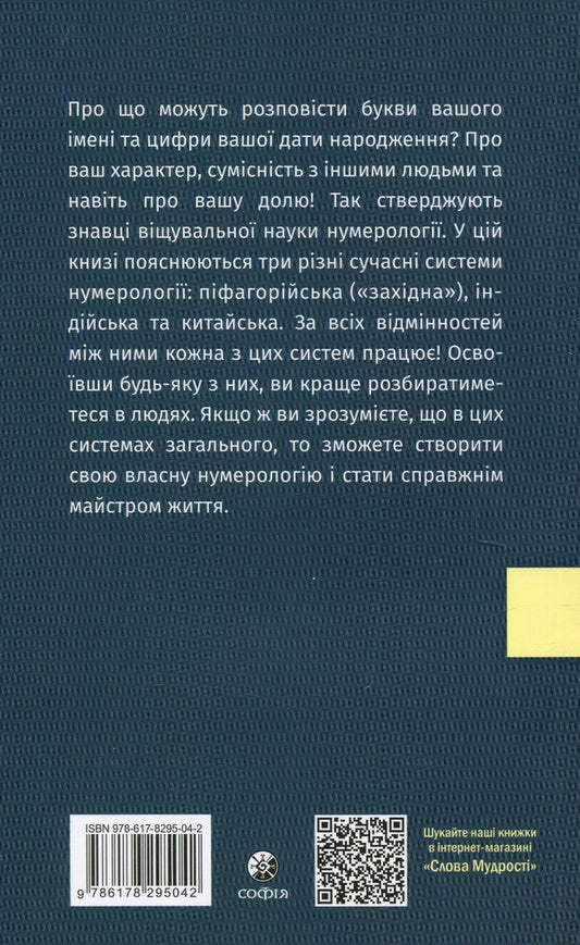 Numerology for everyone. Pythagorean, Indian and Chinese systems / Нумерологія для всіх. Піфагорійська, індійська та китайська системи Андрей Костенко 978-617-8295-04-2-2