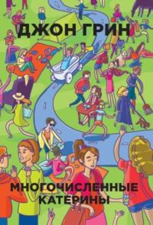 Numerous Catherines - Многочисленные Катерины John Green - Джон Грин Does not apply-1