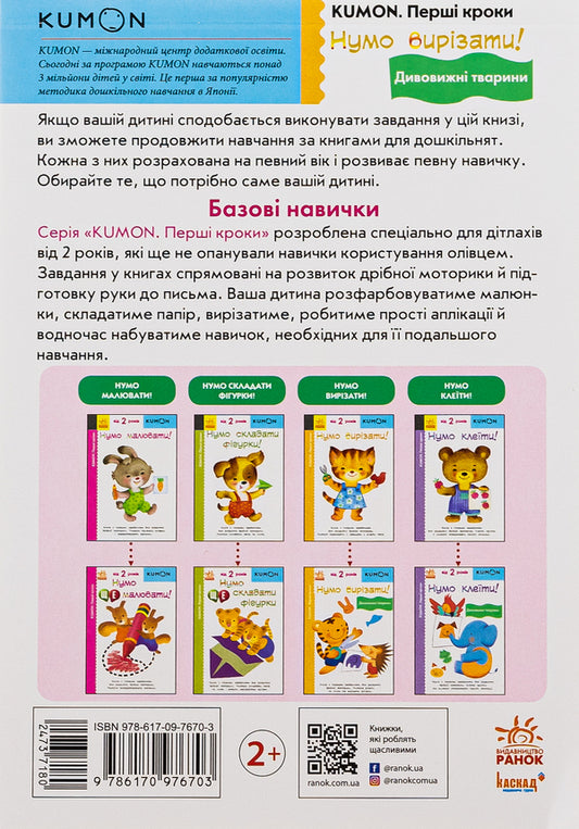 Numo cut!Amazing animals / Нумо вирізати! Дивовижні тварини 978-617-09-7670-3-2