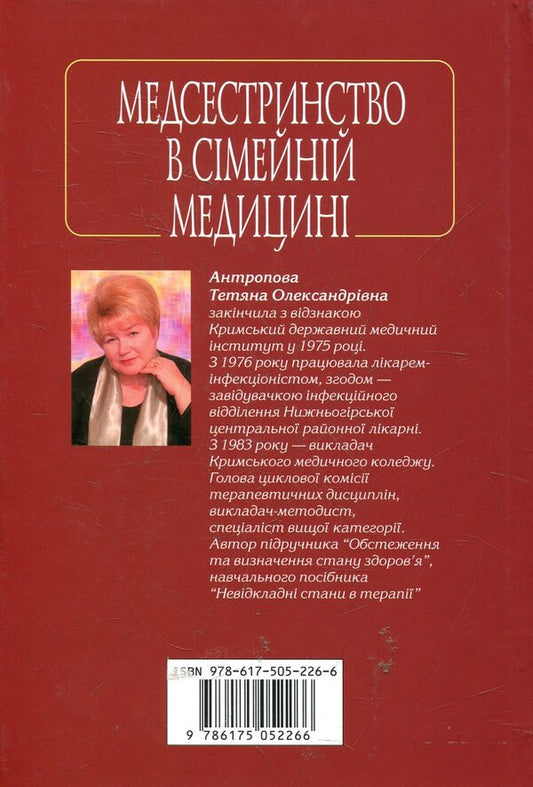 Nursing In Family Medicine / Медсестринство в сімейній медицині Tatiana Anthropov / Тетяна Антропова 9786175052266-2