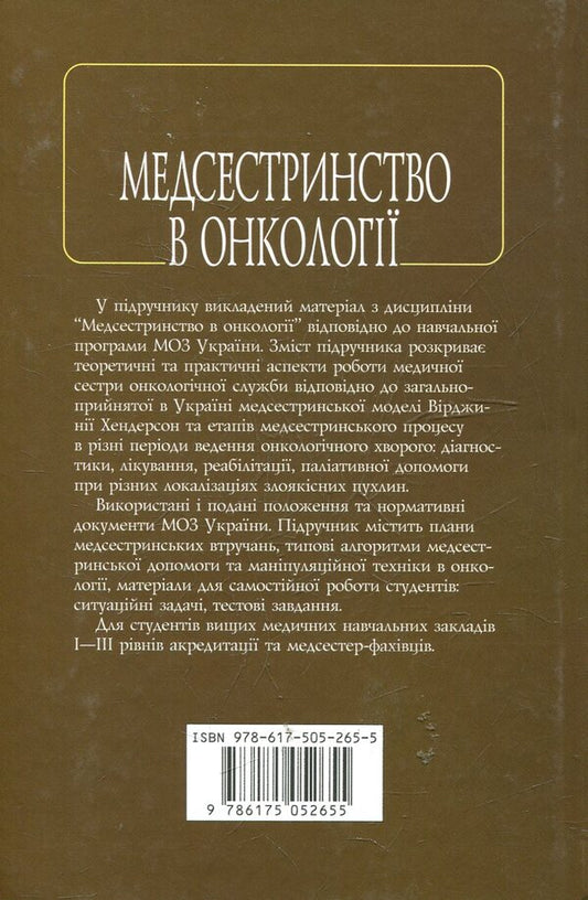 Nursing In Oncology / Медсестринство в онкології O. M. Pariychuk, K. Bobak, L. M. Kovalchuk / О. М. Парійчук, К. Бобак, Л. М. Ковальчук 9786175052655-2