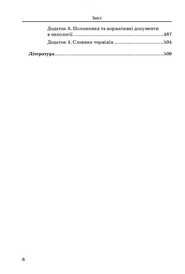 Nursing In Oncology / Медсестринство в онкології O. M. Pariychuk, K. Bobak, L. M. Kovalchuk / О. М. Парійчук, К. Бобак, Л. М. Ковальчук 9786175052655-6