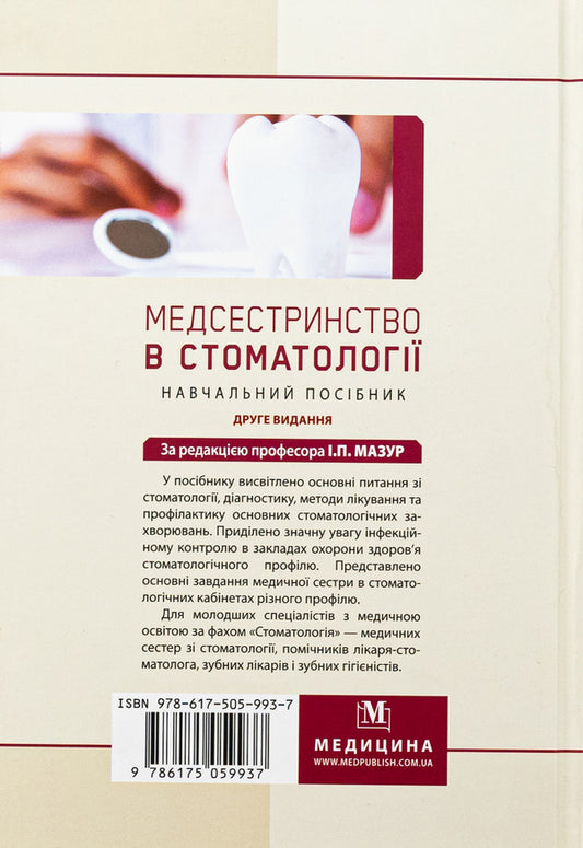 Nursing in dentistry. Study guide / Медсестринство в стоматології. Навчальний посібник И.П. Мазур, Л.А. Щербак, С.В. Хлебас 978-617-505-993-7-2