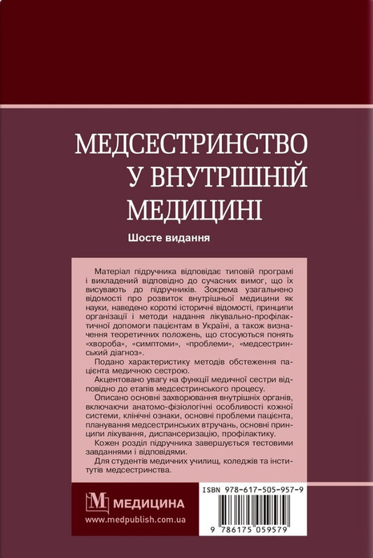 Nursing in internal medicine / Медсестринство у внутрішній медицині Оксана Стасишин, В. Стасюк, И. М. Бандура 978-617-505-957-9-2