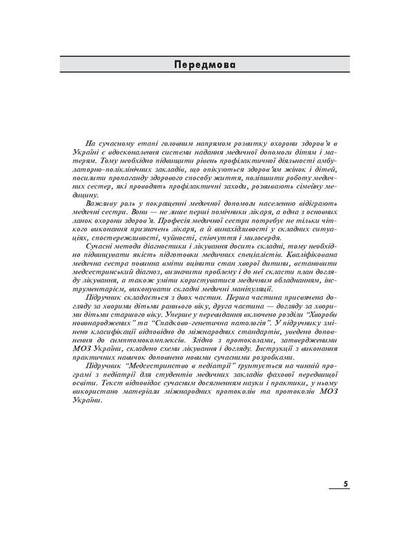 Nursing in pediatrics / Медсестринство в педіатрії 978-617-505-854-1-6
