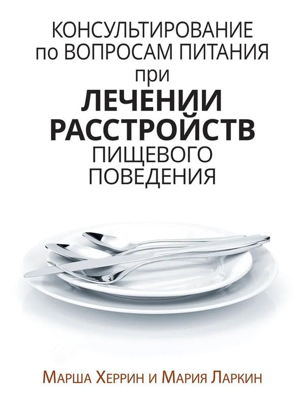 Nutrition Counseling In The Treatment Of Eating Disorders - Консультирование по вопросам питания при лечении расстройств пищевого поведения Marsha Herrin - Марша Херрин Does not apply-1