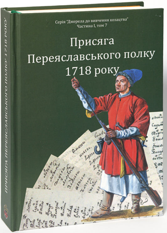 Oath Of The Pereyaslav Regiment In 1718 / Присяга Переяславського полку 1718 року Alexander Ryznychenko / Олександр Різніченко 9786178174026-2
