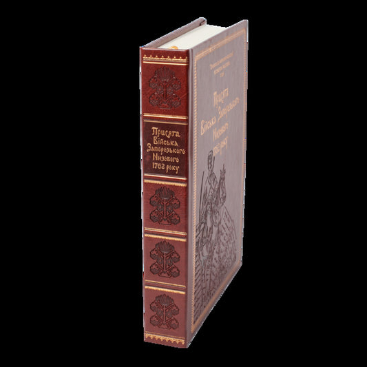 Oath Of The Zaporizhzhya Nizovy Army Of 1762 (Gift Version) / Присяга Війська Запорозького Низового 1762 року (Подарунковий варіант) Sergey Shamenkov, Alexander Bondar, Ivan Sinyak / Сергій Шаменков, Олександр Бондар, Іван Синяк 9786178221089-2