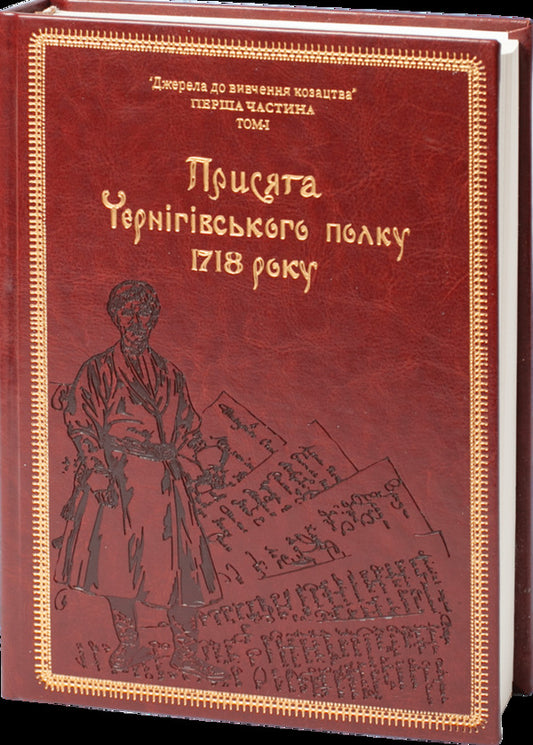 Oath of the Chernihiv Regiment of 1718 (Gift frame) / Присяга Чернігівського полку 1718 року (Подарункова оправа) Андрей Потьомкин / А, Сергей Горобец, Игорь Ситий 978-617-8221-03-4-2