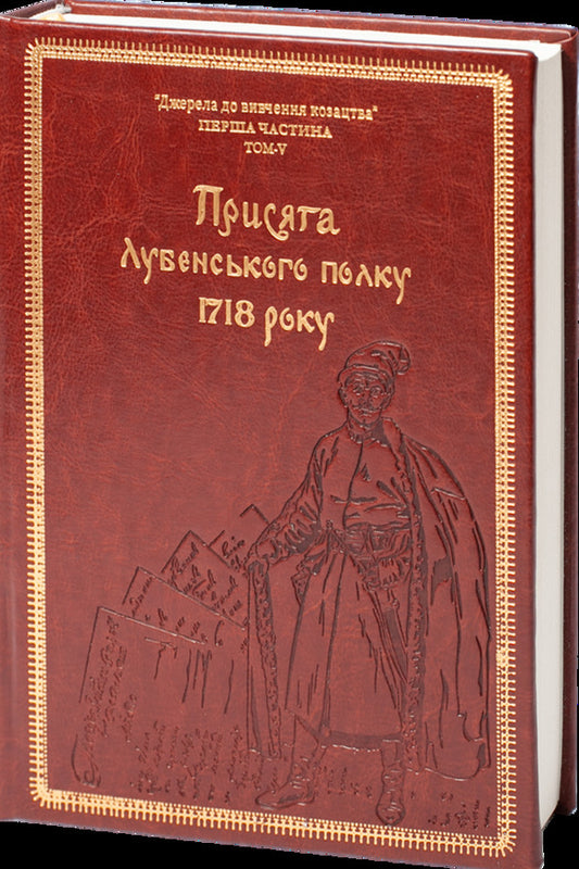 Oath of the Lubensky Regiment of 1718 (Gift edition) / Присяга Лубенського полку 1718 року (Подарункове видання) Александр Ризниченко 978-617-8221-07-2-2