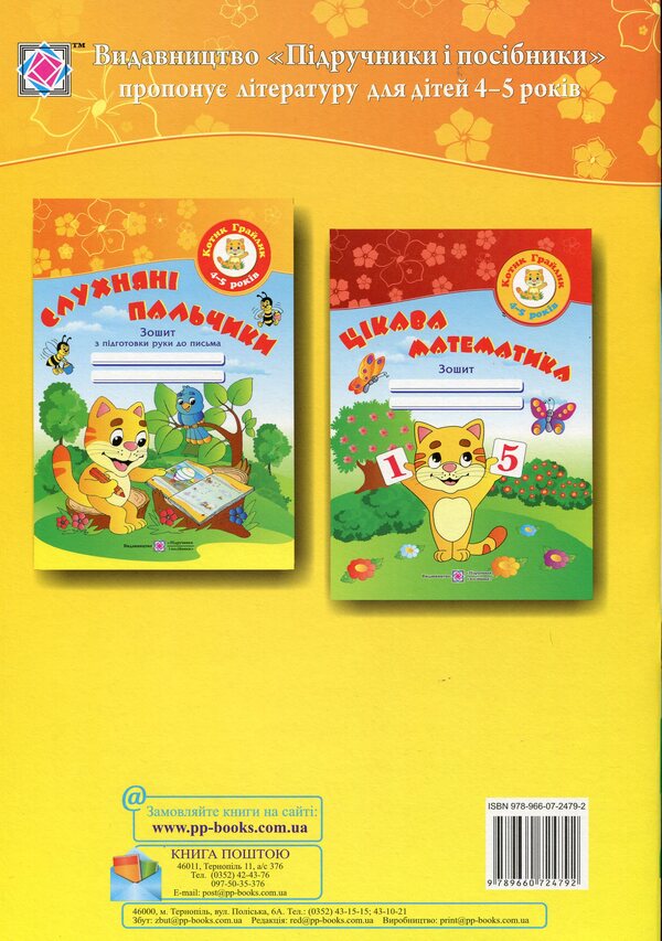 Obedient fingers. Hand writing workbook for children 4-5 years old / Слухняні пальчики. Робочий зошит з підготовки руки до письма для дітей 4-5 років Оксана Косован 978-966-07-2479-2-2