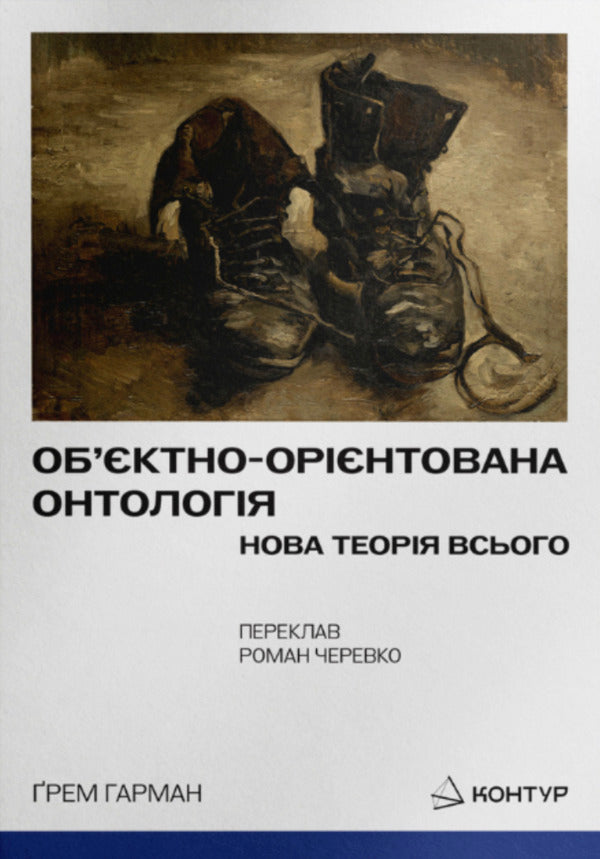 Object-Oriented Ontology. A New Theory Of Everything / Об’єктно-орієнтована онтологія. Нова теорія всього Graham Harman / Грем Гарман 9786179544897-1