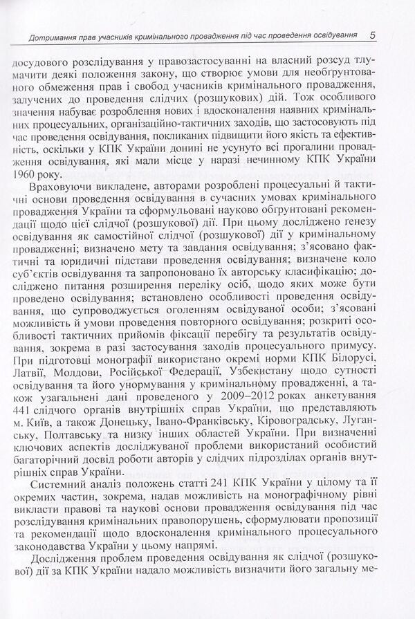 Observance of the rights of participants in criminal proceedings during the investigation / Дотримання прав учасників кримінального провадження під час проведення освідування Владимир Галаган, Жанна Удовенко, О. Калачова, С. Клочуряк 978-611-01-0719-8-6