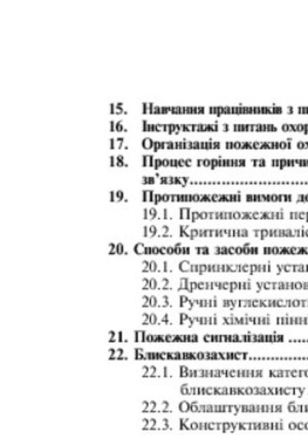 Occupational Safety And Fire Safety: A Study Guide For University Students And Practicing Engineers / Охорона праці та пожежна безпека: навчальний посібник для студентів ВНЗ та інженерів-практиків Yaroslav Bedrii / Ярослав Бедрий 9789661033268-6