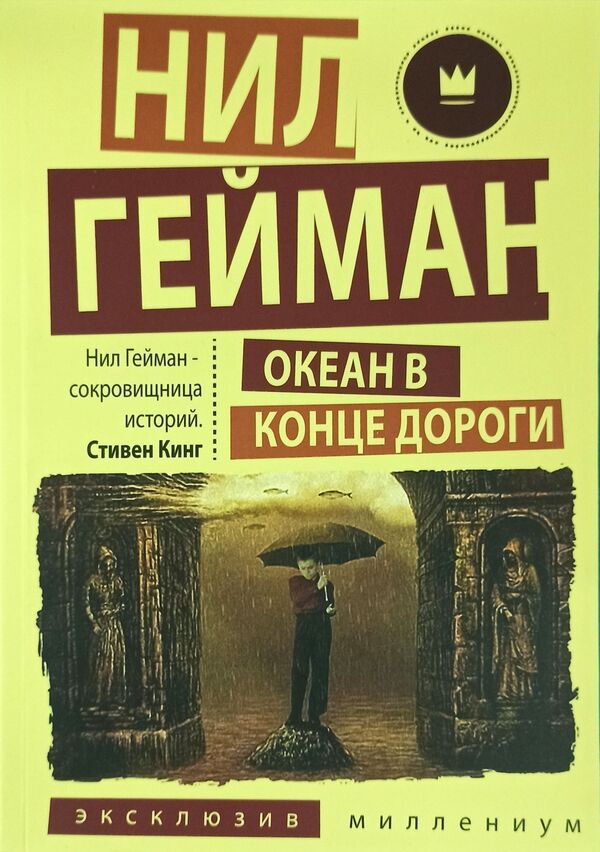 Ocean At The End Of The Road - Океан в конце дороги Neil Gaiman - Нил Гейман Does not apply-1
