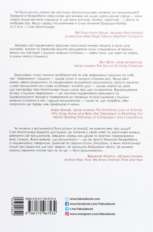 Octopus soul. An incredible exploration of the wonders of consciousness / Душа восьминога. Неймовірне дослідження див свідомості Сай Монтгомери 978-617-09-6753-4-2