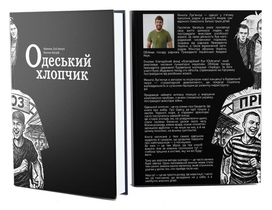 Odessa Boy / Одеський хлопчик Vasyl Baghriy, Nikita Lukyanchuk / Василь Багрій, Микита Лук'янчук 9786178533311-2