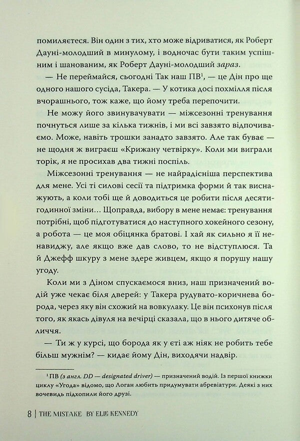 Off Campus Book 2 Error - Поза кампусом Книга 2 Помилка Elle Kennedy - Елль Кеннед 9786178512088-6