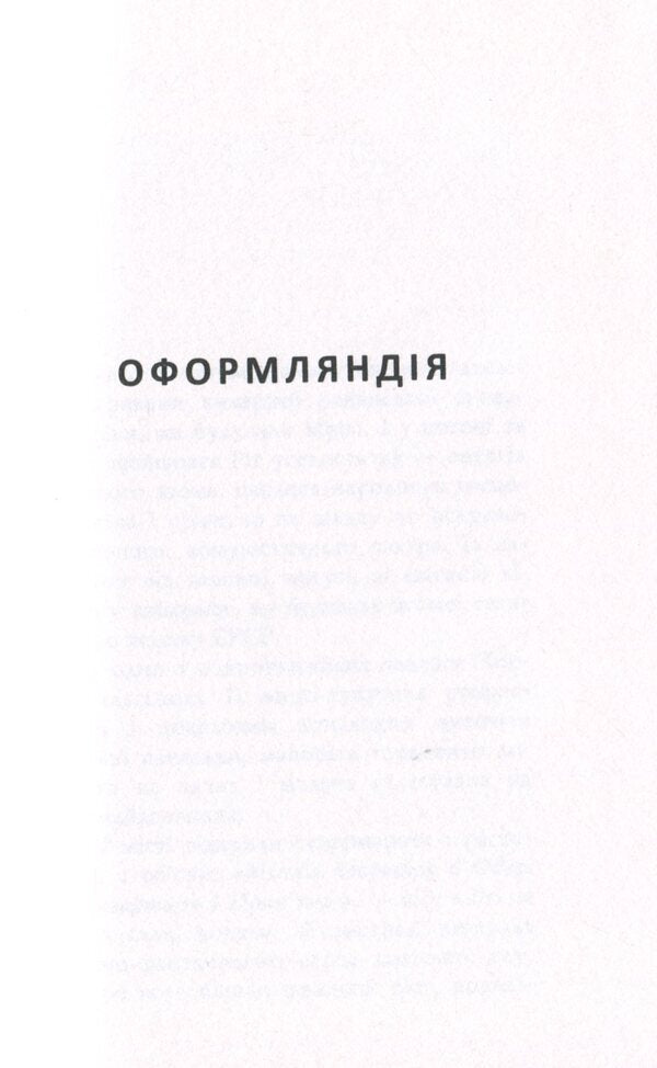 Oformlandia. Chormet Duckweed / Оформляндія. Чормет. Ряска Маркиян Камыш 978-966-688-072-0-6