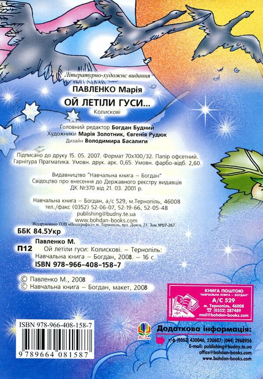 Oh Flew Geese ... Lullabies / Ой летіли гуси... Колискові Maria Pavlenko / Марія Павленко 9789664081587-2