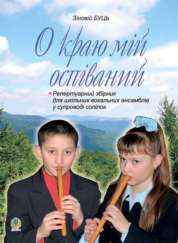 Oh The Land Is Sung. Repertoire Collection For School Vocal Ensembles Accompanied By Nozzles / О краю мій оспіваний. Репертуарний збірник для шкільних вокальних ансамблів у супроводі сопілок Zevine But / Зиновий Буць 9789661007719-1