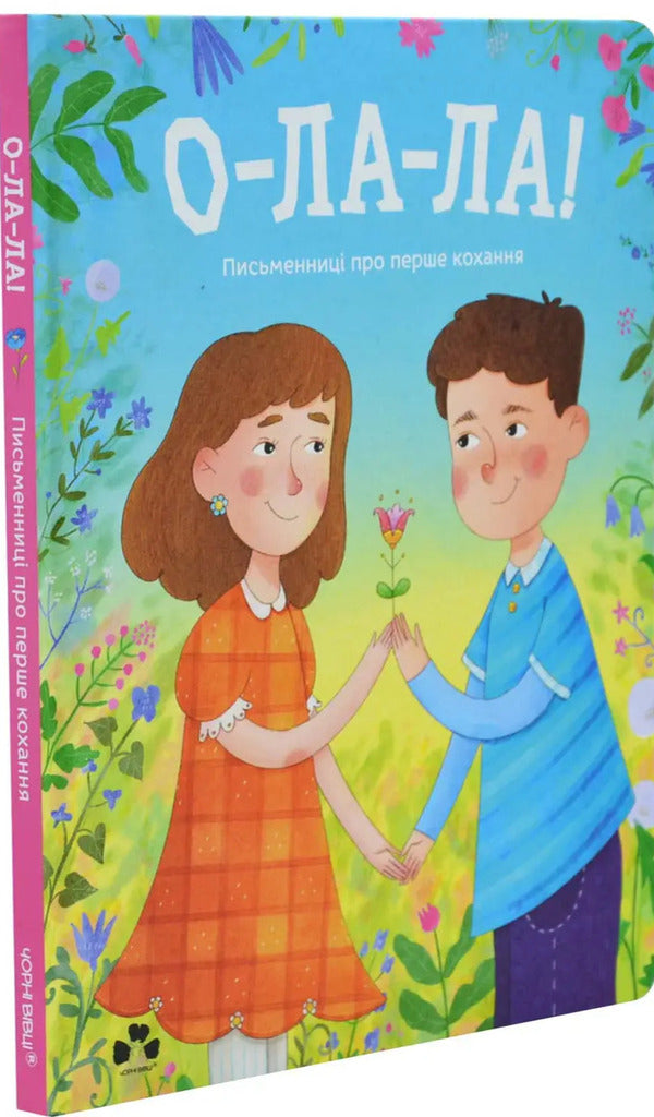 Oh la la! Writers about first love / О-ла-ла! Письменниці про перше кохання 978-617-614-667-4-2