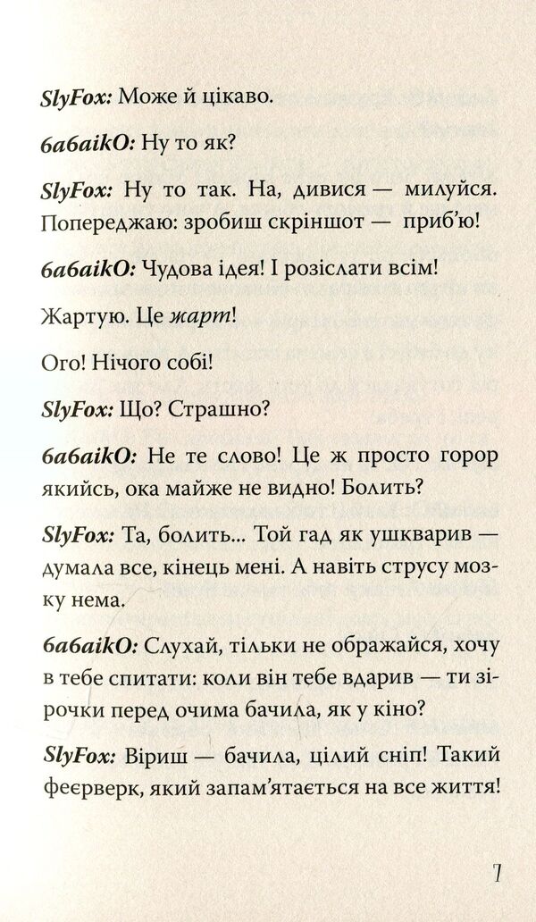 Oh, only or how to get into a mess / Ой, Лише, або Як потрапити в халепу Валентина Захабура 978-966-421-262-2-6