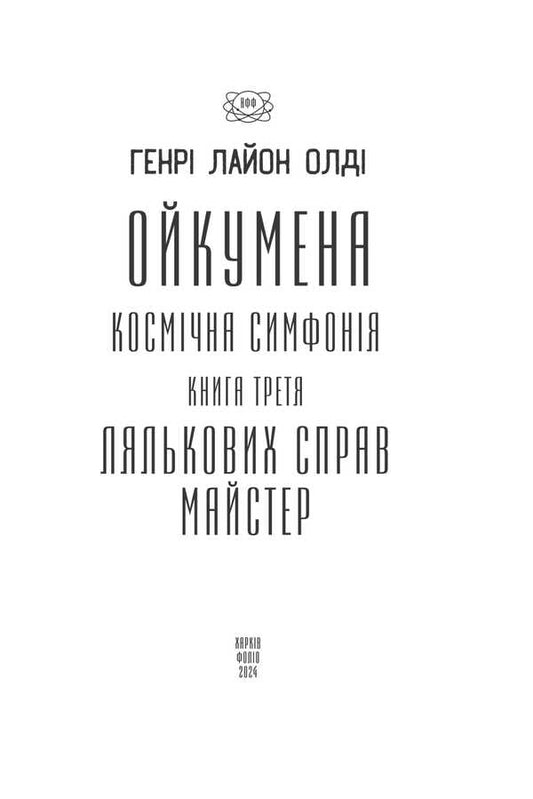 Oikumen Cosmic Symphony. The Third Book. Master Of Puppetry / Ойкумена. Космічна симфонія. Книга третя. Лялькових справ майстер Henry Lyon Oldy / Генрі Лайон Олді 9786175517864-2