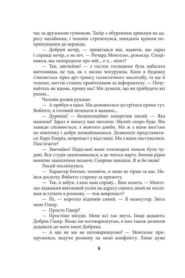 Oikumen Cosmic Symphony. The Third Book. Master Of Puppetry / Ойкумена. Космічна симфонія. Книга третя. Лялькових справ майстер Henry Lyon Oldy / Генрі Лайон Олді 9786175517864-6