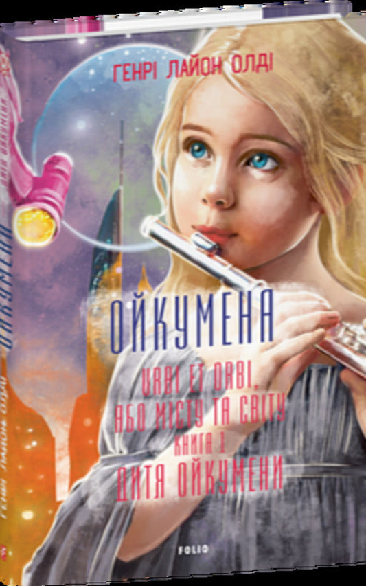 Oikumen URBI ET ORBI, Or OF THE CITY AND THE WORLD. Book 1. Oikumenas Child - Ойкумена. URBI ET ORBI, або МСТУ ТА СВТУ. Книга 1. Дитя Ойкумени Henry Lyon - Генр Лайон 9786178550608-2