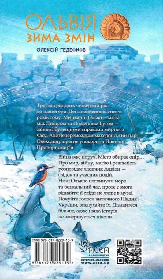 Olbia. Winter of changes / Ольвія. Зима змін Алексей Гедеонов 978-617-8229-13-9-2