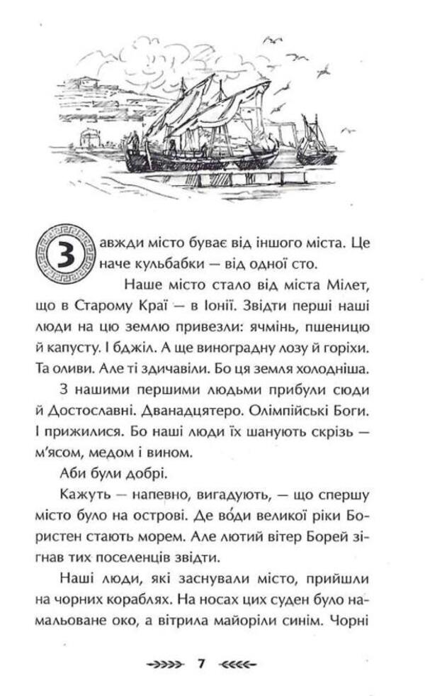 Olbia. Winter of changes / Ольвія. Зима змін Алексей Гедеонов 978-617-8229-13-9-6